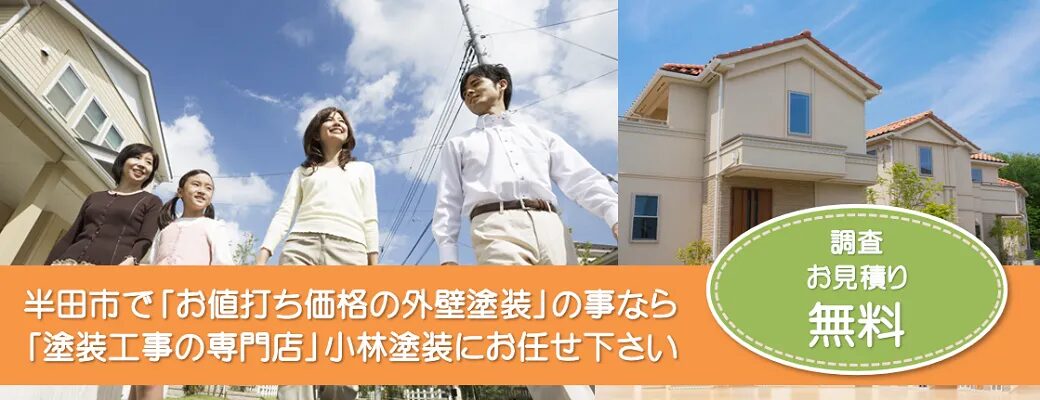 半田市で外壁塗装の事なら、「塗装工事の専門店」小林塗装にお任せ下さい！！
