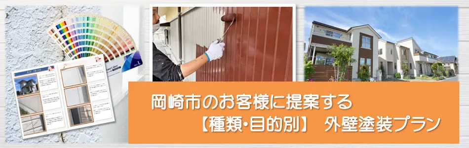岡崎市のお客様に提案する【種類、目的別】外壁塗装プラン　イメージ