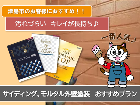 津島市 サイディング、モルタル 外壁塗装おすすめプラン イメージ