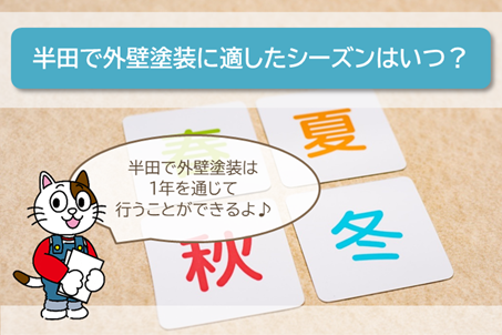 半田で外壁塗装を行う季節は、いつ頃が良いのでしょうか? イメージ