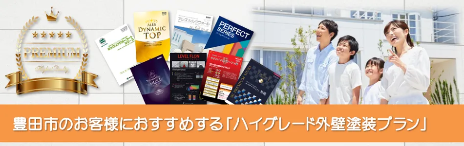 豊田市のお客様におすすめする　高級外壁塗装プラン　イメージ