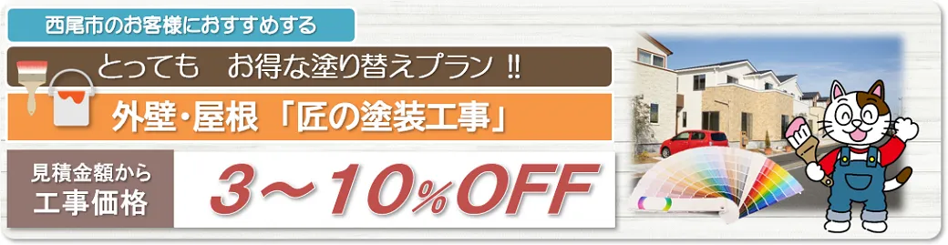 西尾市　外壁塗装お得な塗り替えプラン　イメージ
