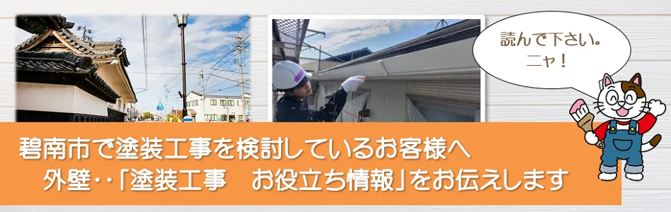 碧南市に関する　外壁など「塗装工事のお役立ち情報」　イメージ