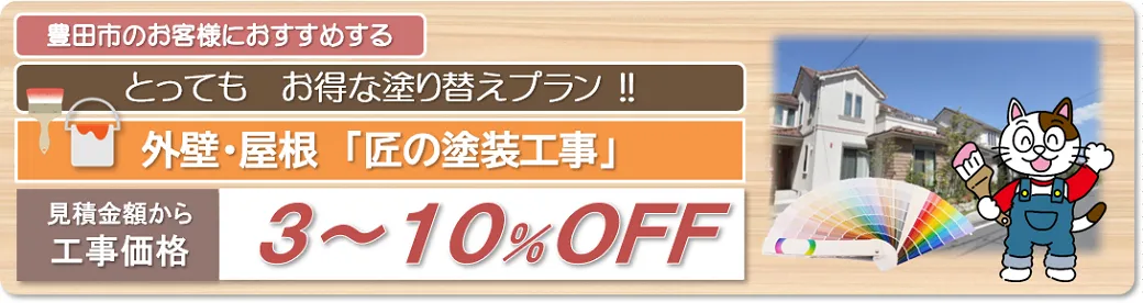 豊田市　外壁塗装お得な塗り替えプラン　イメージ