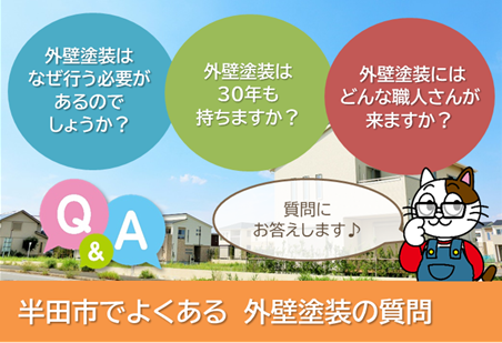 半田市内の外壁塗装でよくある質問 スマホ　イメージ