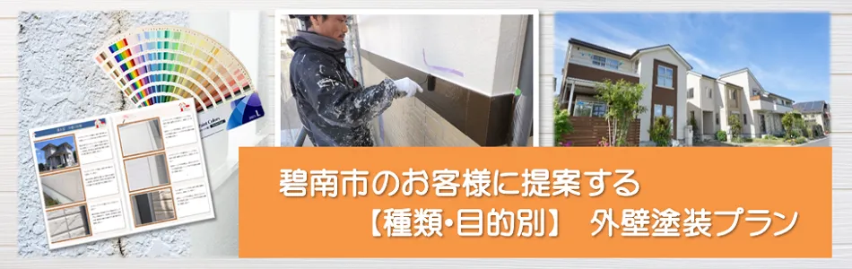 碧南市のお客様に提案する【種類、目的別】外壁塗装プラン　イメージ