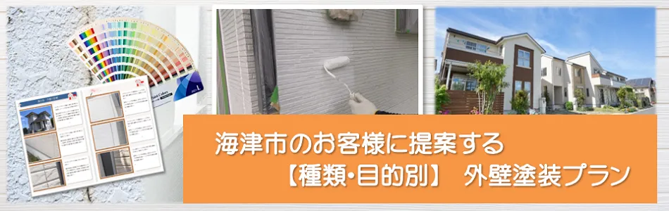 海津市のお客様に提案する【種類、目的別】外壁塗装プラン　イメージ