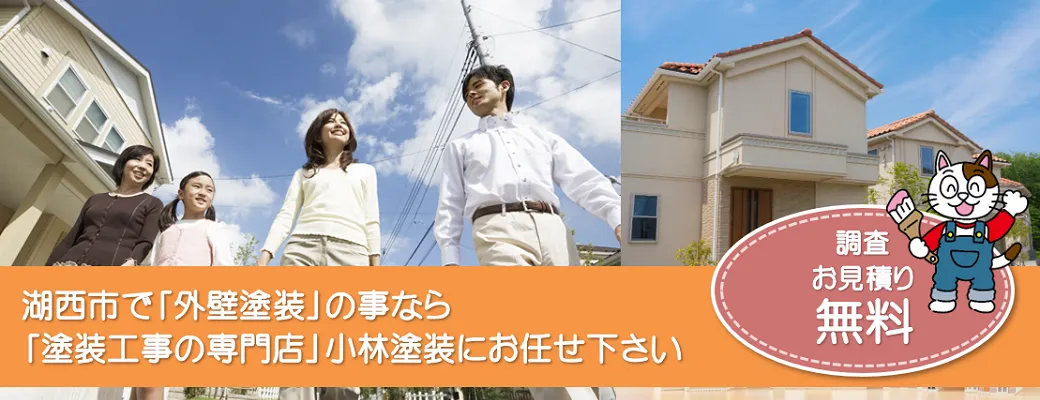 湖西市で外壁塗装の事なら、「塗装工事の専門店」小林塗装にお任せ下さい