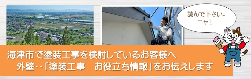 海津市　外壁など「塗装工事　お役立ち情報」　イメージ
