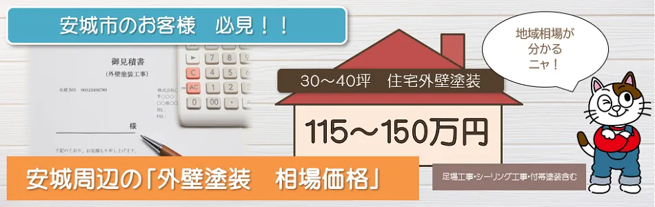 安城市の「外壁塗装　相場価格」　イメージ