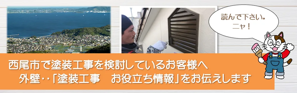 西尾市に関する　外壁など「塗装工事のお役立ち情報」　イメージ
