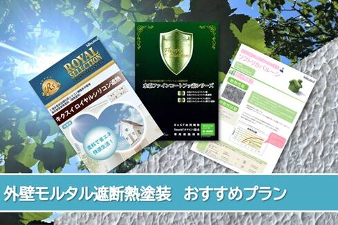 半田市 外壁モルタル遮断熱塗装おすすめプラン イメージ