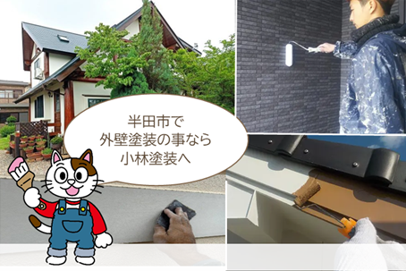 半田市 外壁塗装お役立ち情報 まとめ イメージ