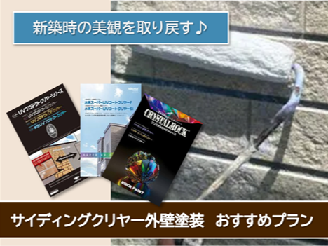 津島市 サイディングクリヤー塗装 おすすめプラン イメージ
