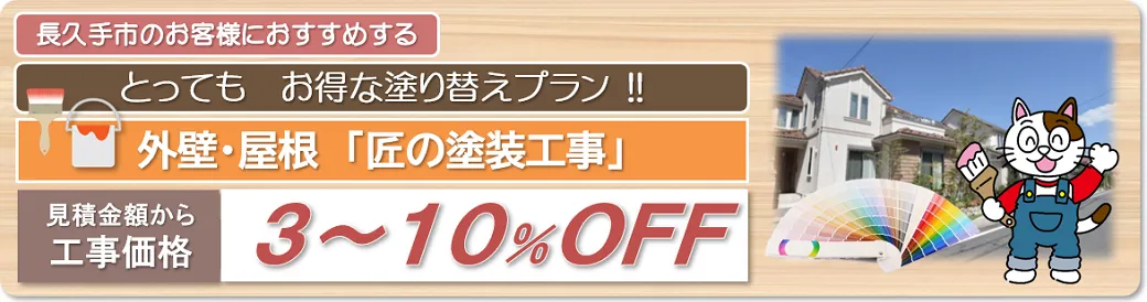 長久手市　外壁塗装とってもお得な塗り替えプラン
