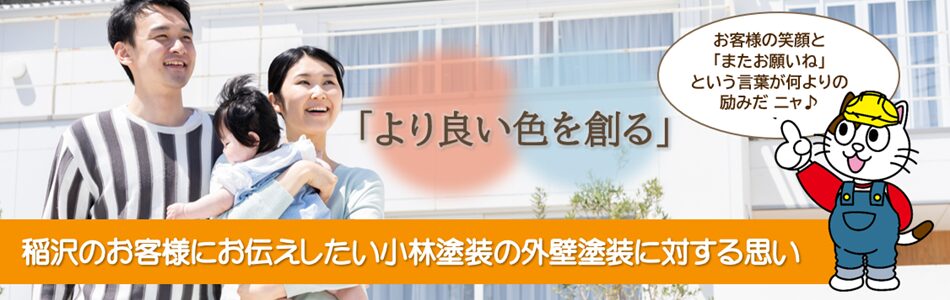 稲沢のお客様にお伝えしたい小林塗装の外壁塗装に対する思い イメージ