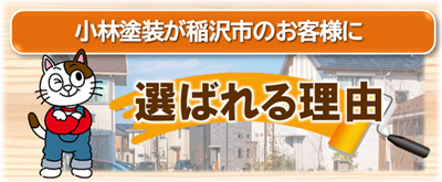稲沢市　小林塗装が選ばれる理由　イメージ