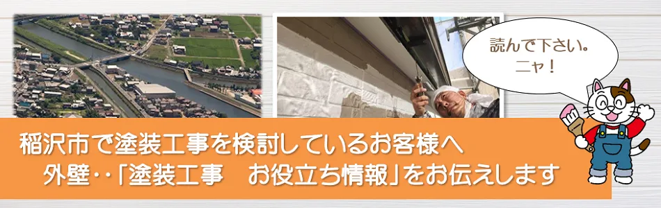 稲沢市に関する「外壁塗装　お役立ち情報」　イメージ