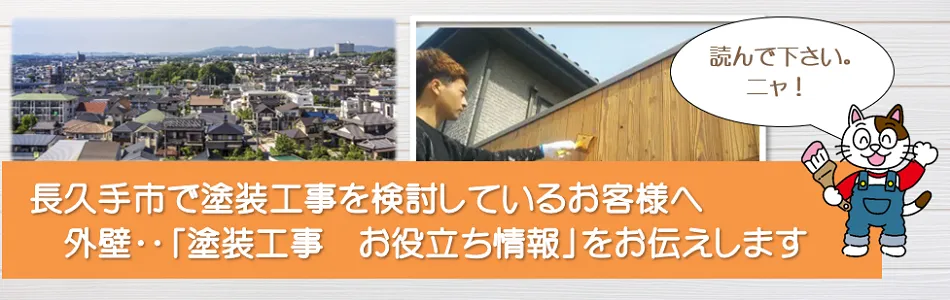 長久手市に関する　外壁など「塗装工事のお役立ち情報」　イメージ