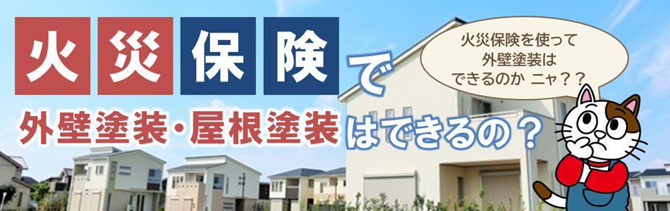 稲沢市内で聞かれる噂「火災保険で外壁塗装ができるの？」PC　イメージ