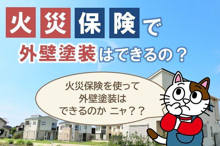 稲沢市内で聞かれる噂「火災保険で外壁塗装ができるの？」スマホ　イメージ