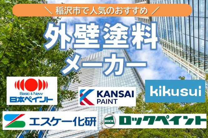 稲沢市の外壁塗装で人気塗料メーカーは?イメージ