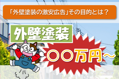 稲沢市 外壁塗装の過剰広告 その目的とは? イメージ