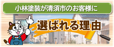 清須市で小林塗装が選ばれる理由