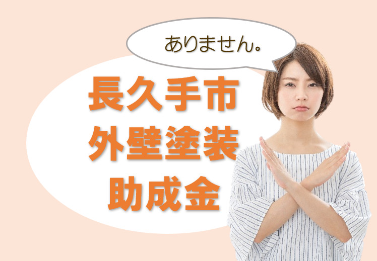長久手市の【外壁塗装 助成金】について イメージ