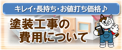 稲沢市　塗装工事の費用　イメージ
