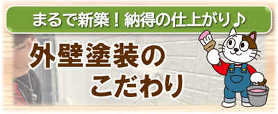 稲沢市　外壁塗装こだわり　イメージ