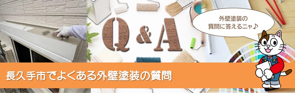 長久手のお客様からよくある　外壁塗装に関する質問　イメージ