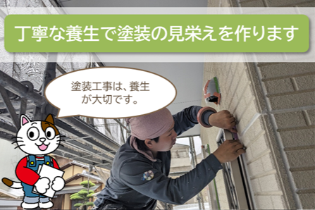 稲沢市 外壁塗装 養生 イメージ
