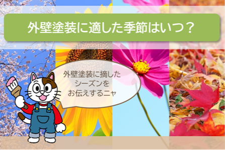 稲沢の外壁塗装ベストシーズン イメージ