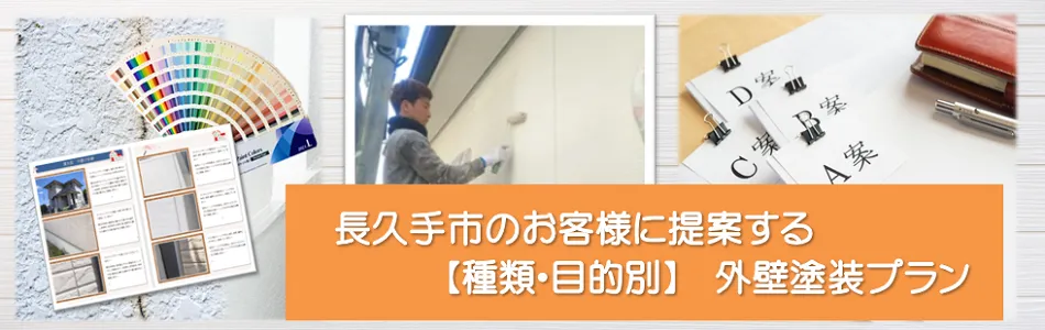 長久手市のお客様に提案する【種類、目的別】外壁塗装プラン　イメージ