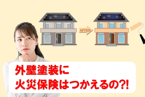 桑名市 火災保険で外壁塗装 イメージ