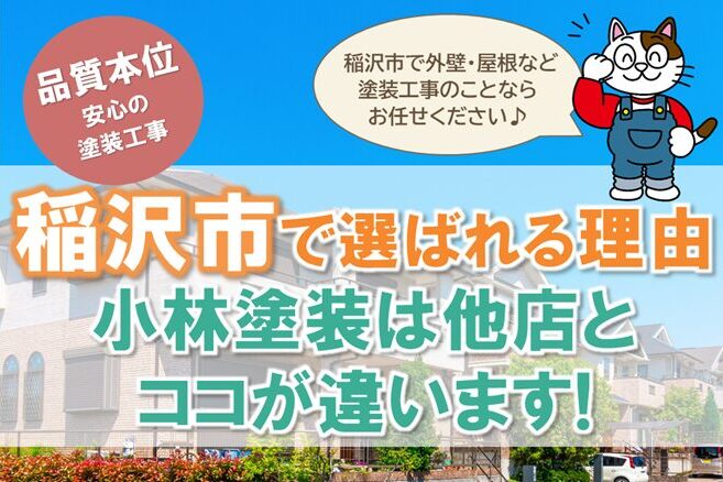 外壁塗装のプロ　小林塗装は他店とココが違いますスマホ　イメージ