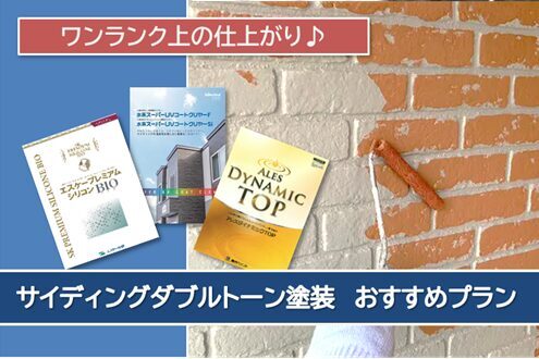 稲沢市 外壁サイディングダブルトーン塗装 おすすめプラン イメージ