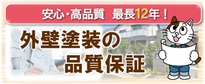 清須市　外壁塗装の品質保証