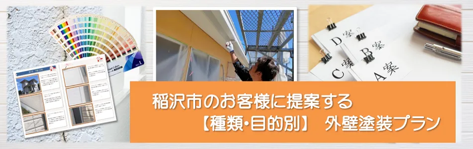 稲沢市のお客様に提案する【種類、目的別】外壁塗装プラン　イメージ