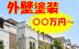 刈谷市内で見かける極端に安い 外壁塗装の見積りには注意しましょう