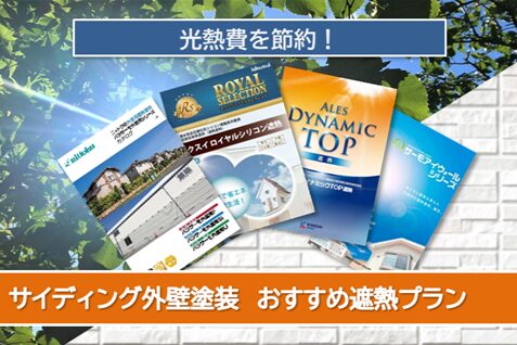 稲沢市 外壁サイディング遮熱塗装 イメージ