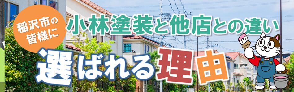 外壁塗装のプロ　小林塗装は他店とココが違います!PC　イメージ
