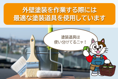稲沢市　外壁塗装を行う際には、最適な塗装道具を使用しています。 イメージ