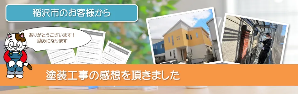 当店で外壁塗装を行って頂いた　稲沢市　お客様の声　イメージ
