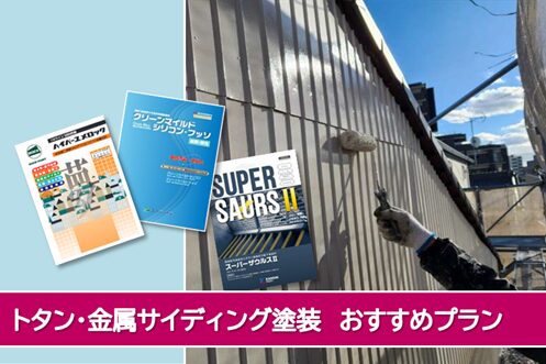 稲沢市 外壁塗装 トタン、金属サイディング イメージ