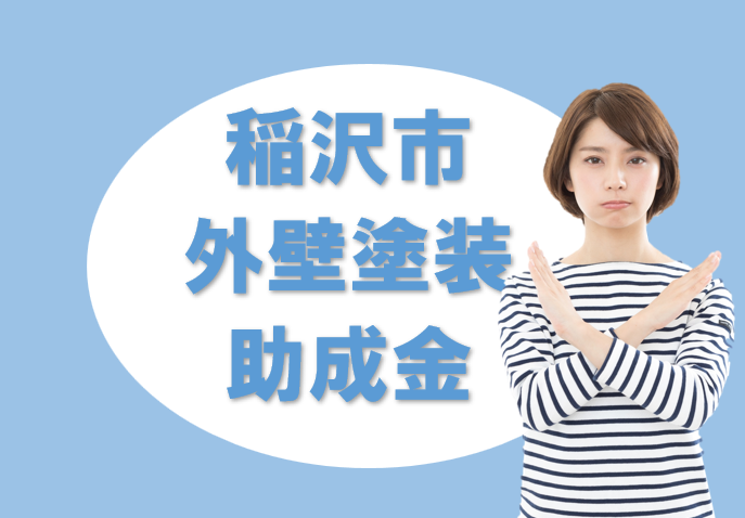 瑞浪市の【外壁塗装 助成金】 イメージ