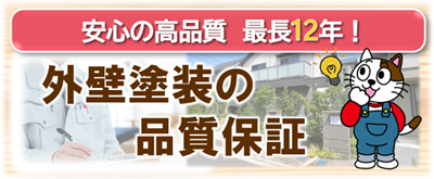 稲沢市　外壁塗装の品質保証