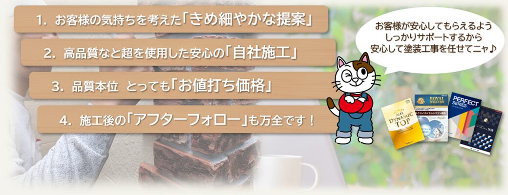 こだわりの塗装工事