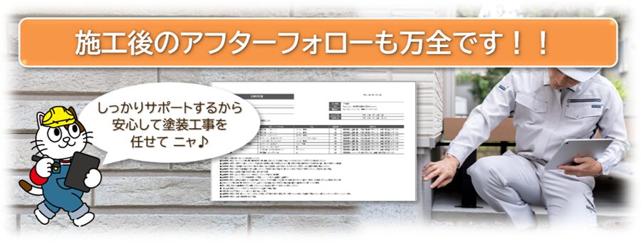 こだわりの塗装工事　4.　小林塗装は施工後のアフターフォローも万全です　イメージ